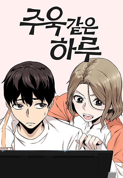 주욱 같은 하루