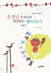 오천년 우리나라 빛깔있는 옛이야기 (서울 편,어린이 구비문학)