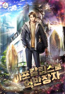 아포칼립스로 억만장자