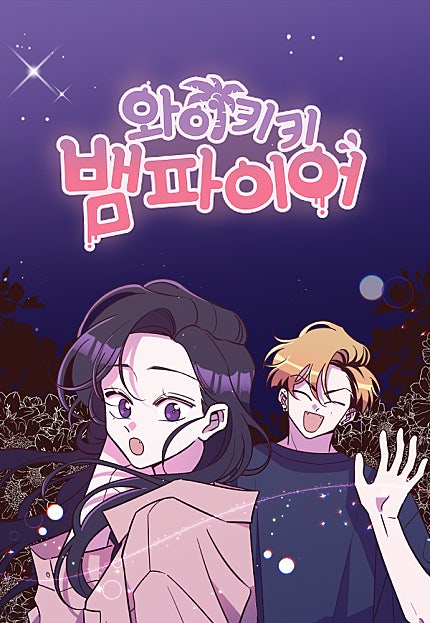 와이키키 뱀파이어