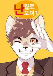 난 뭘로 보여? 표지