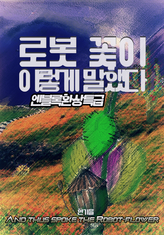 로봇 꽃이 이렇게 말했다 : 엔블록환상특급