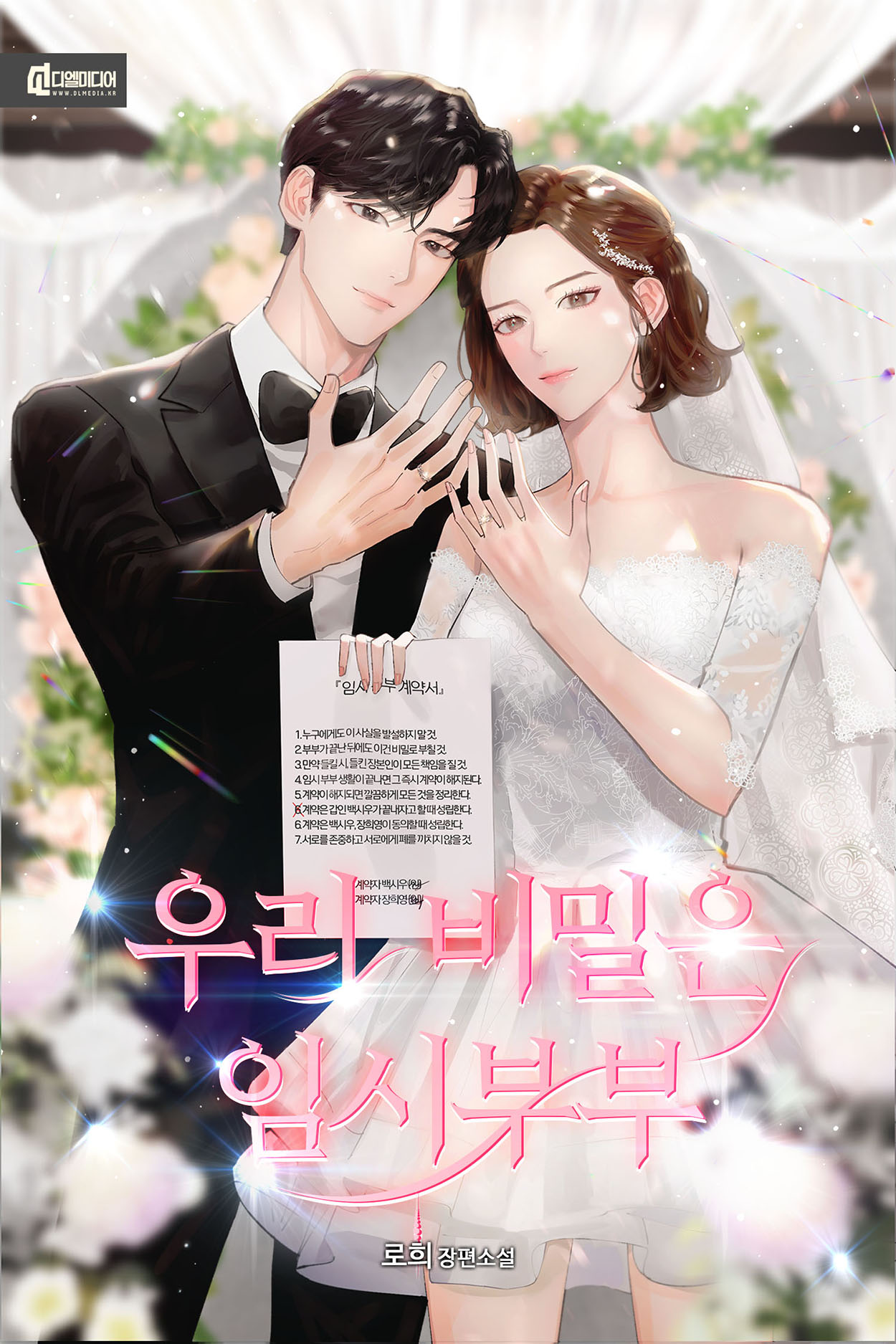 우리 비밀은 임시부부 [선공개]