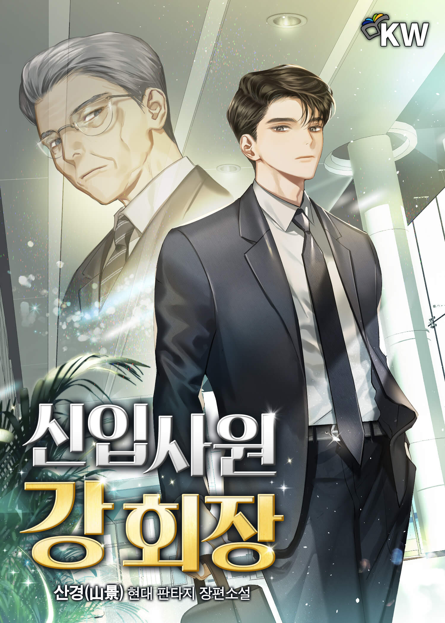 신입사원 강 회장 [독점]
