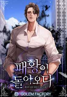 패황이 돌아오다 11권 [단행본]