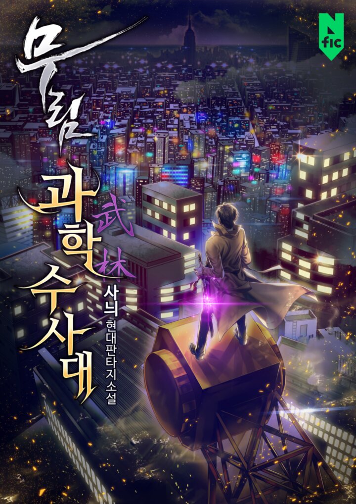 무림과학수사대 [독점]