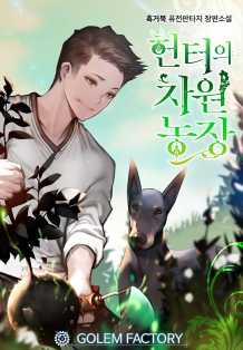 헌터의 차원 농장 8권 [단행본]