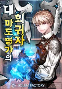 대 마도명가의 회귀자 8권 [단행본]