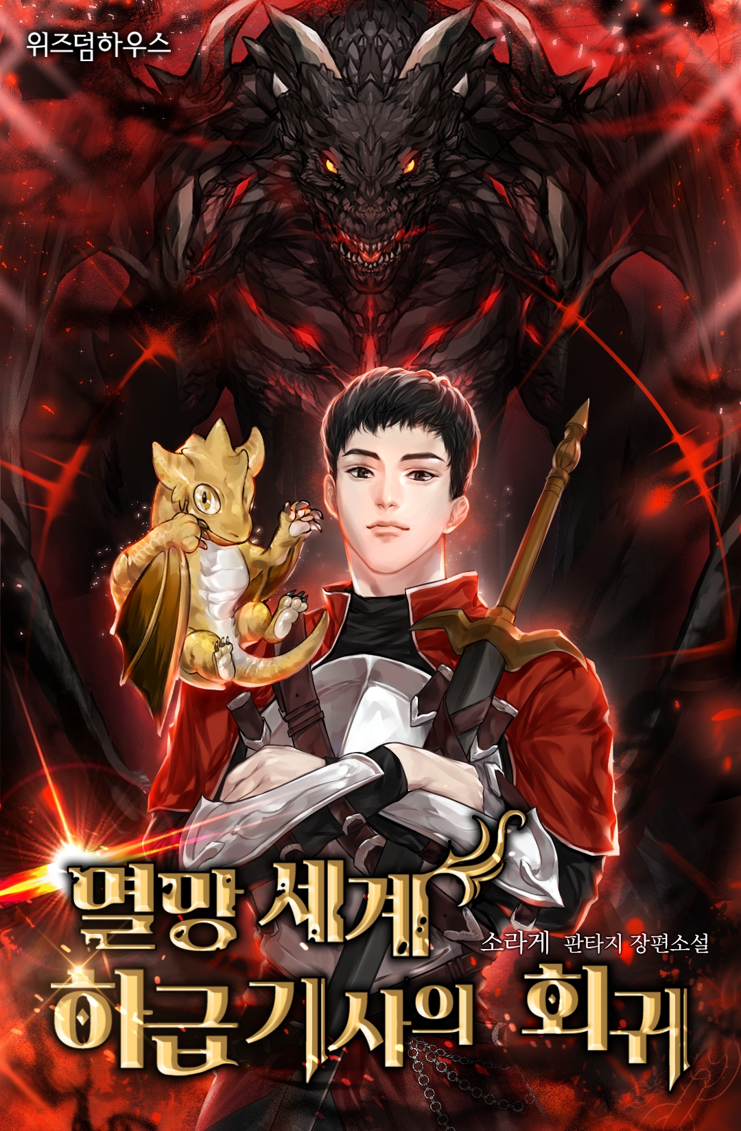 멸망 세계 하급 기사의 회귀 [독점]