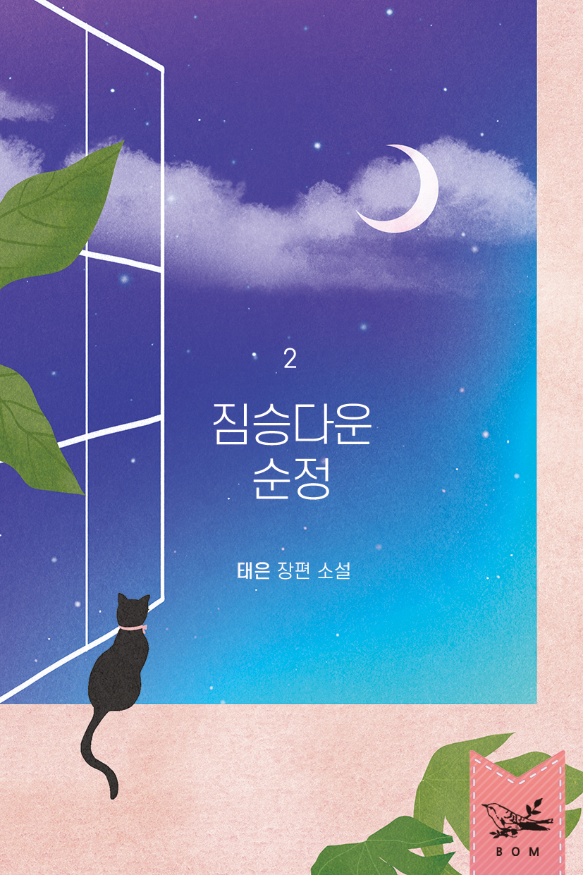 짐승다운 순정 [단행본]