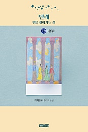 엘레-별을 찾아가는 길 [단행본]