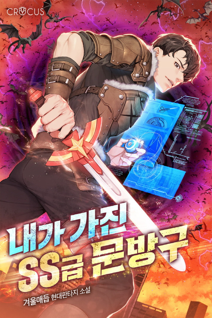 내가 가진 SS급 문방구 [독점]