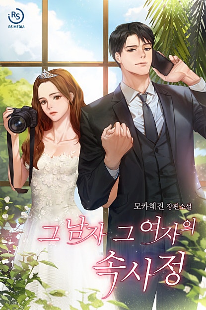 그 남자 그 여자의 속사정 [외전선공개]