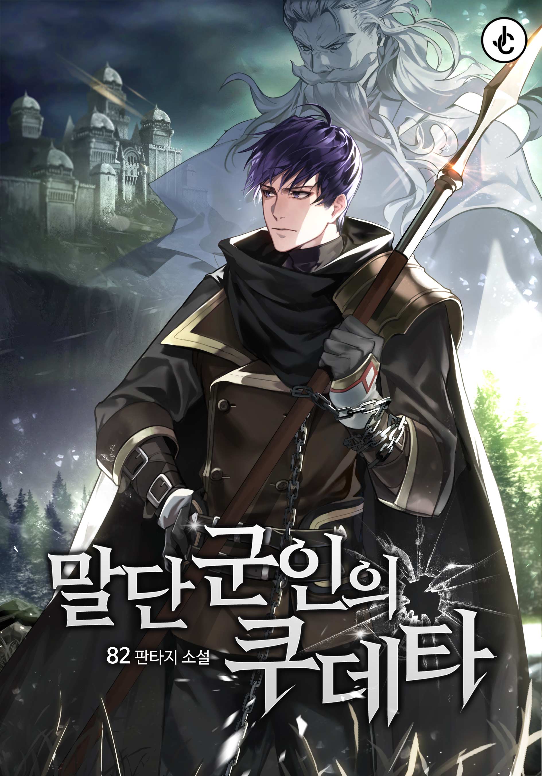 말단 군인의 쿠데타 [독점]