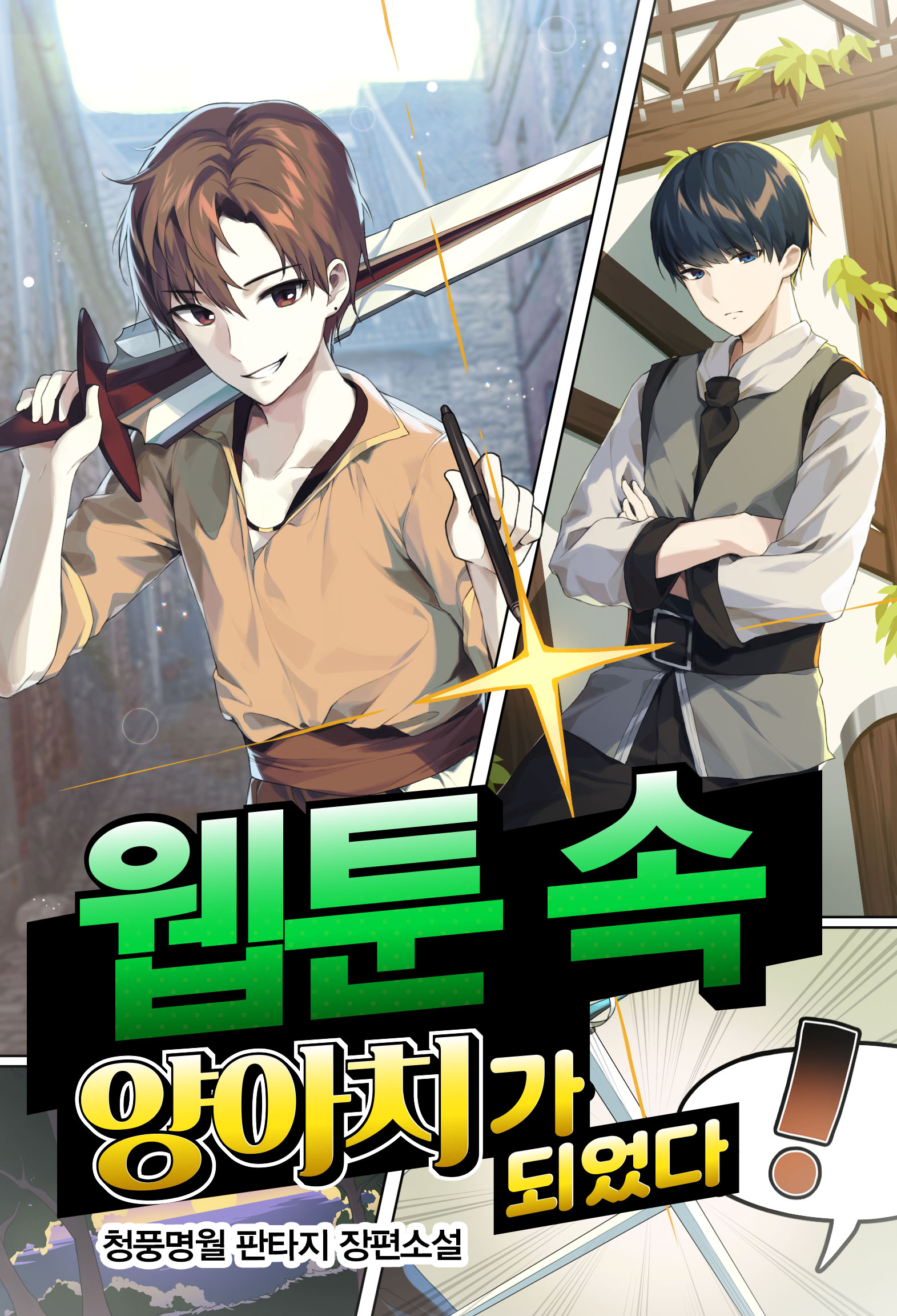 웹툰 속 양아치가 되었다! [독점]