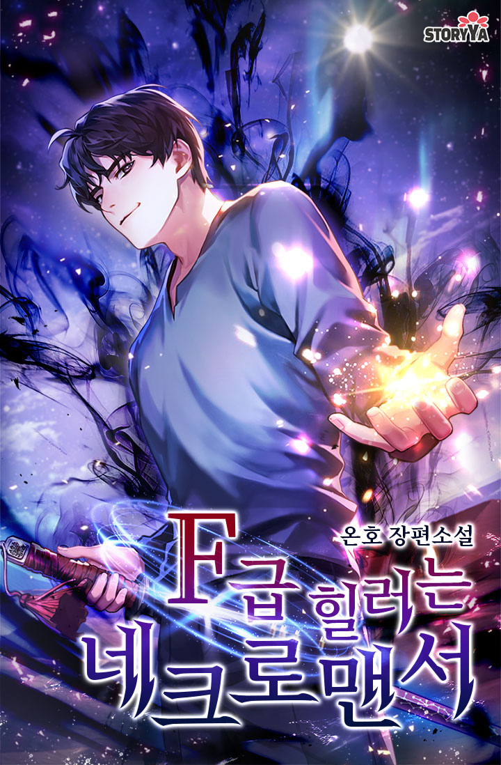 F급 힐러는 네크로맨서 [독점]