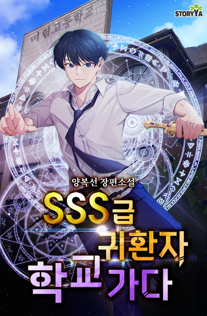 SSS급 귀환자 학교 가다 [독점]