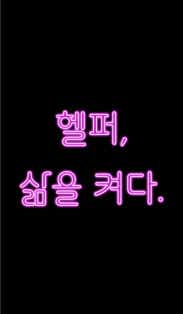 헬퍼, 삶을 켜다.