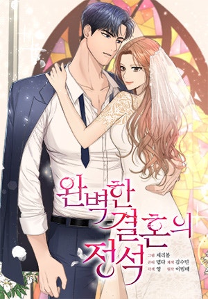 완벽한 결혼의 정석