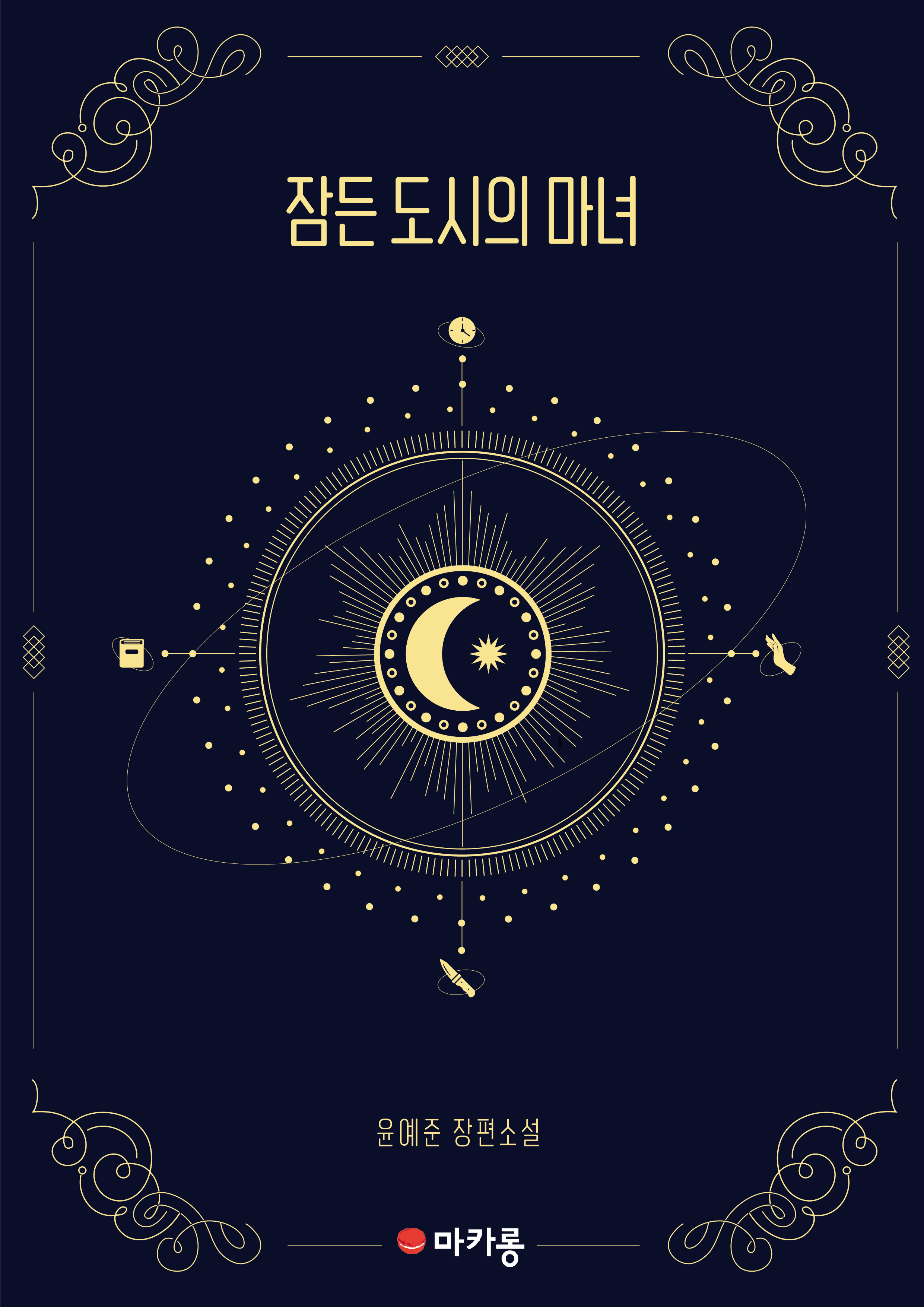 잠든 도시의 마녀[단행본]