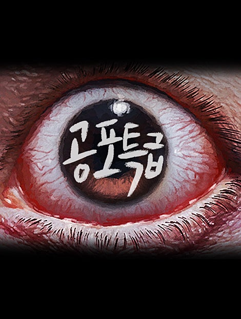 공포특급