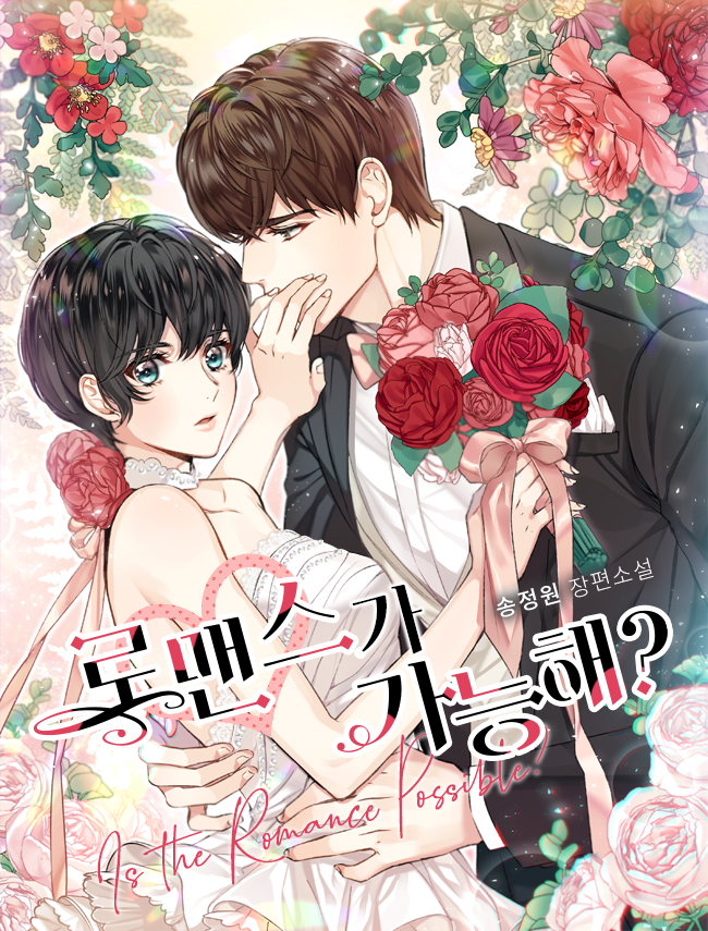 로맨스가 가능해? [독점]