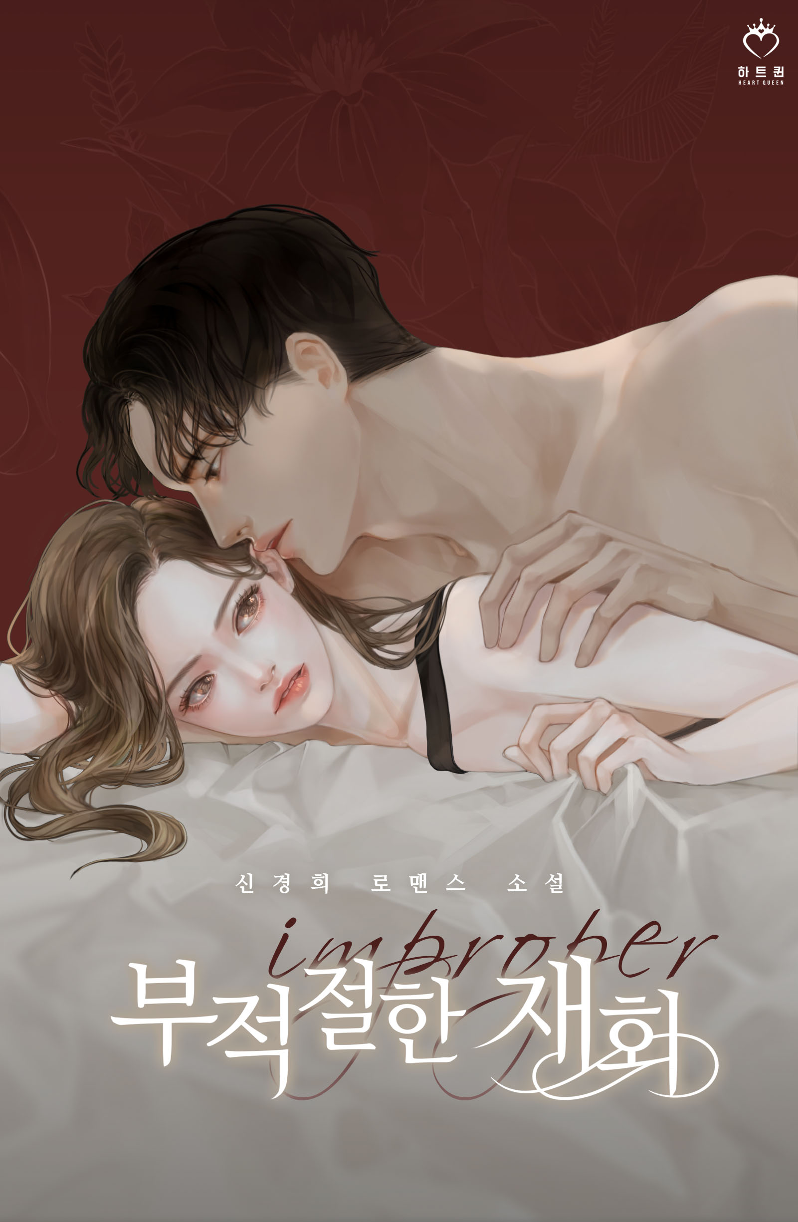 부적절한 재회 - 외전[단행본]
