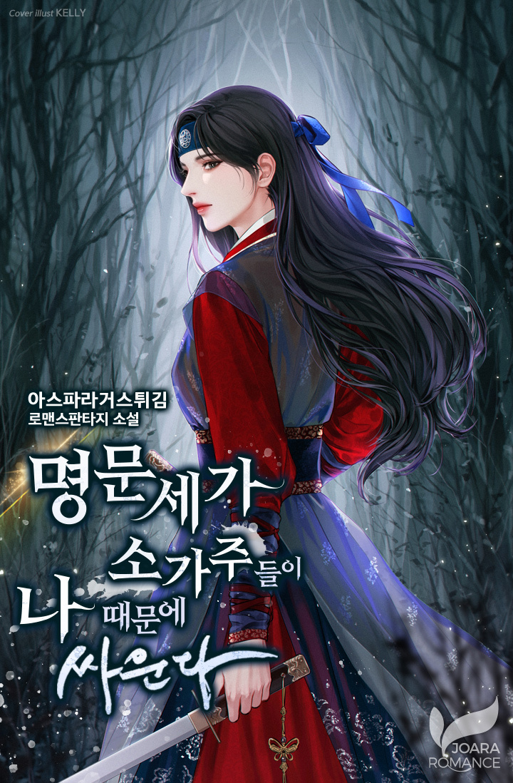 명문세가 소가주들이 나 때문에 싸운다