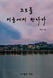 고도를 서울에서 만나다