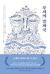 루시의 발자국 (소설가와 고생물학자의 유쾌하고 지적인 인간 진화 탐구 여행)