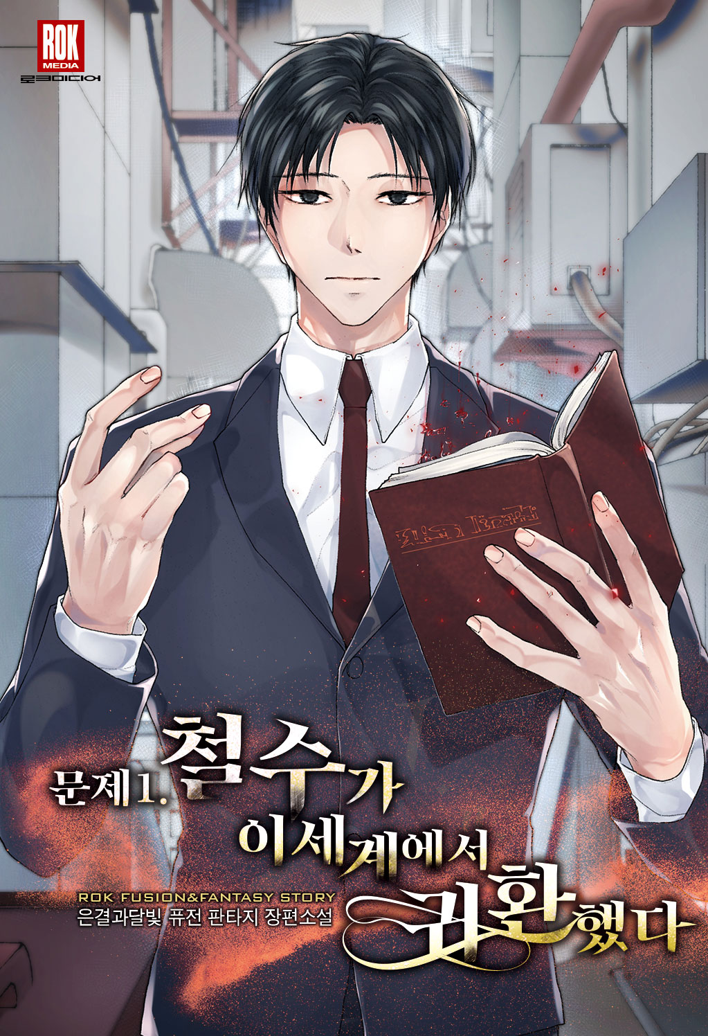 문제 1. 철수가 이세계에서 귀환했다 [개정판]