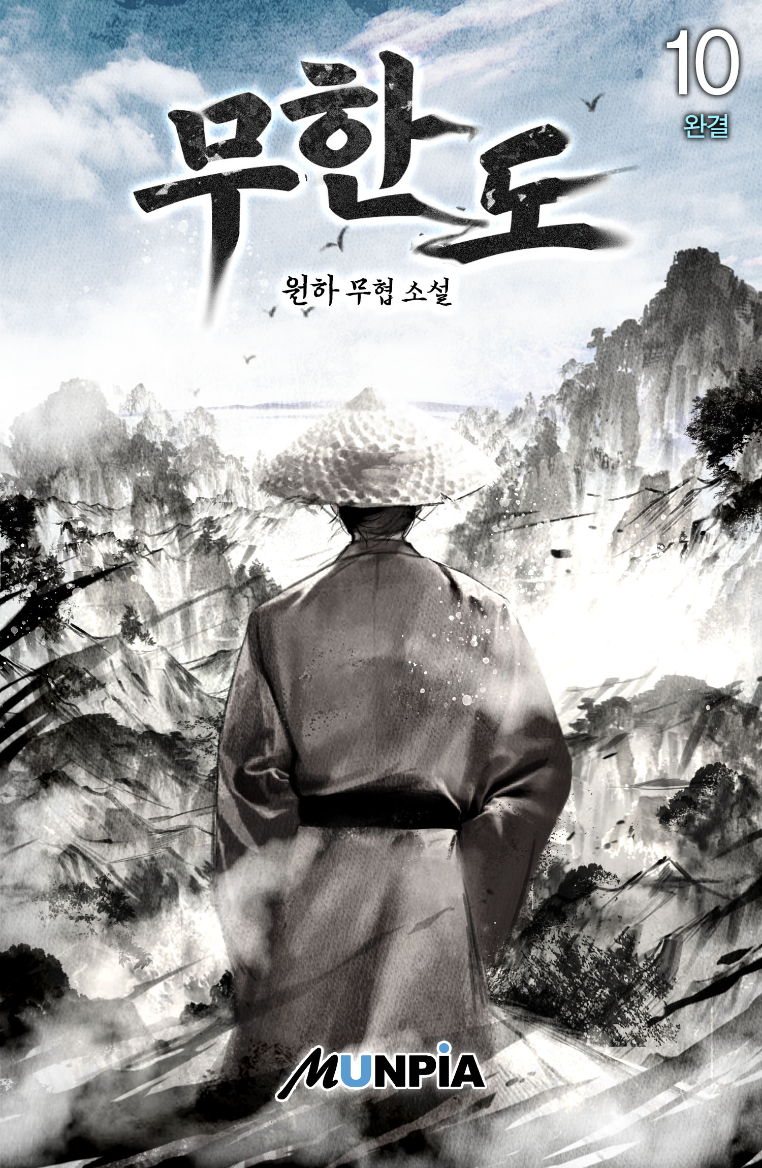 무한도 [단행본]