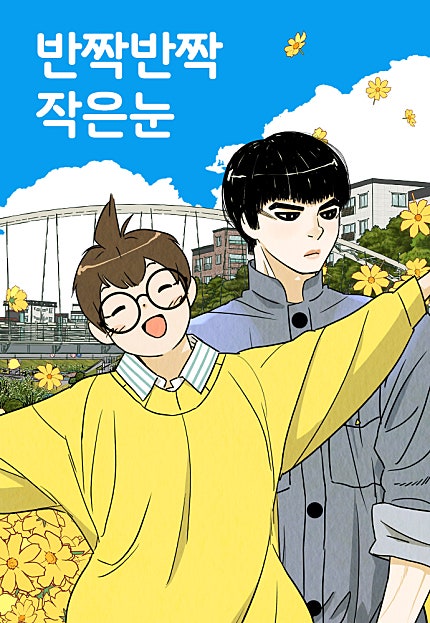 반짝반짝 작은 눈