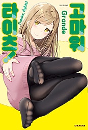 고마워, 타이츠!