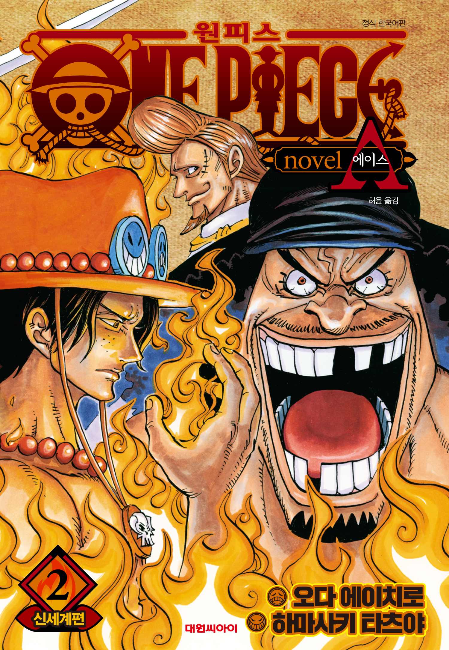 ONE PIECE novel A 원피스 노벨 에이스 [단행본]