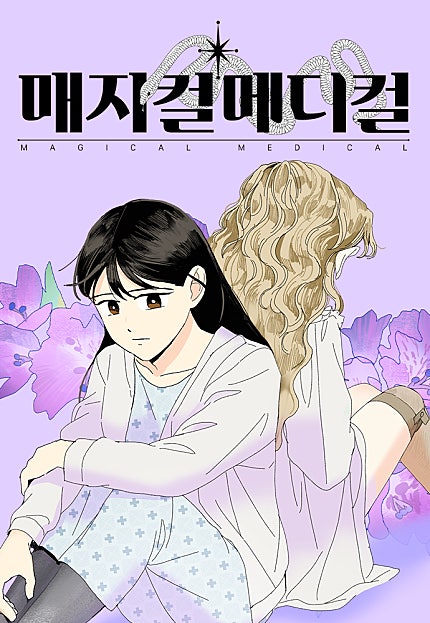 매지컬 메디컬