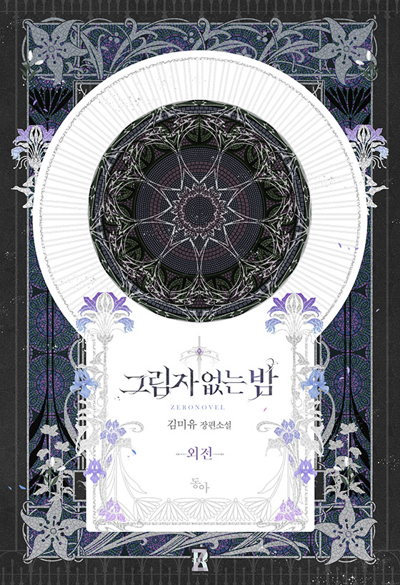 그림자 없는 밤 외전 [단행본]