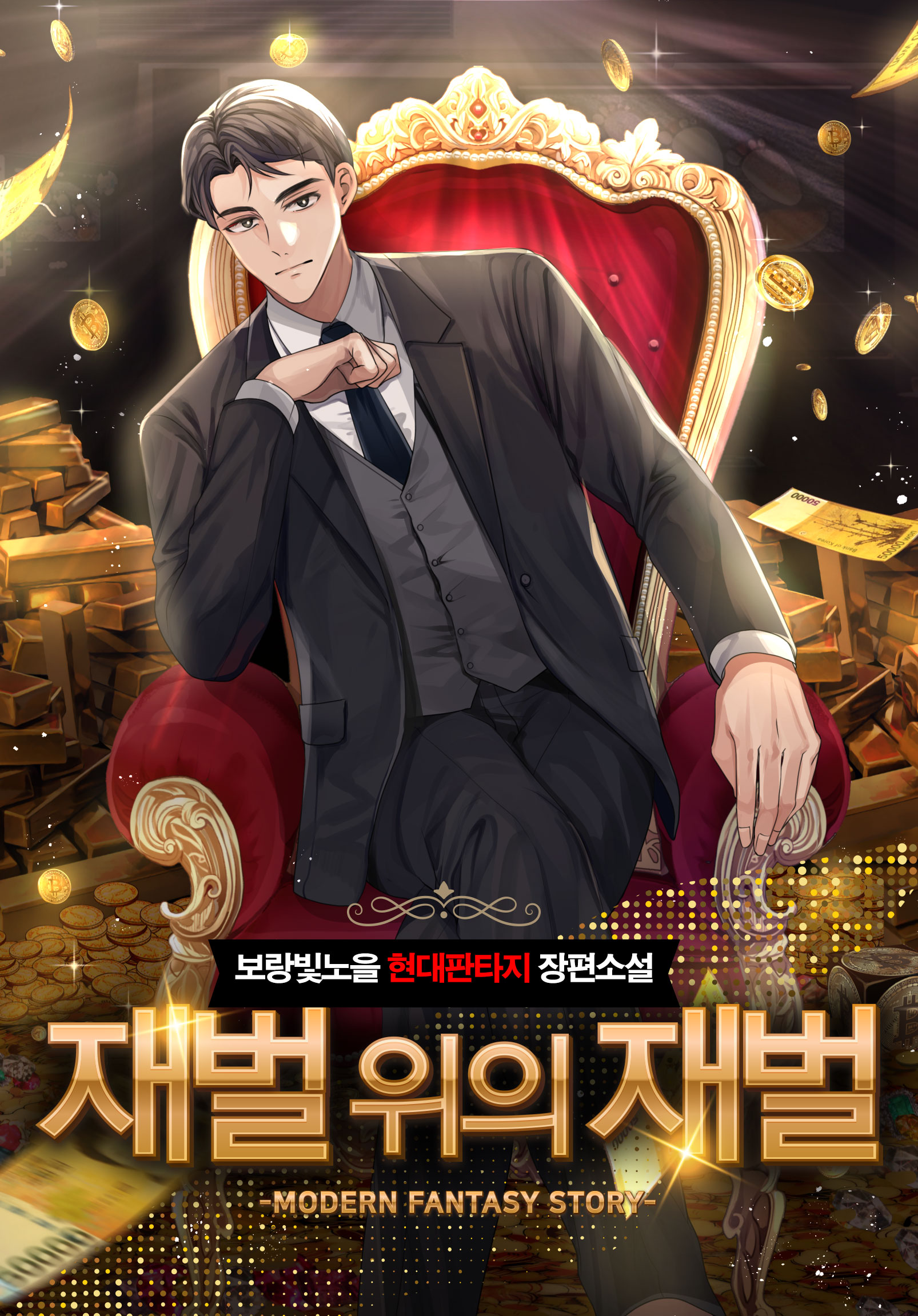 재벌 위의 재벌 [독점]