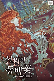 설원의 동백꽃