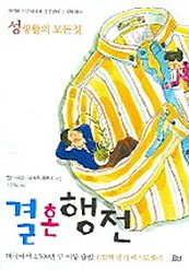 결혼행전 (성생활의 모든것)