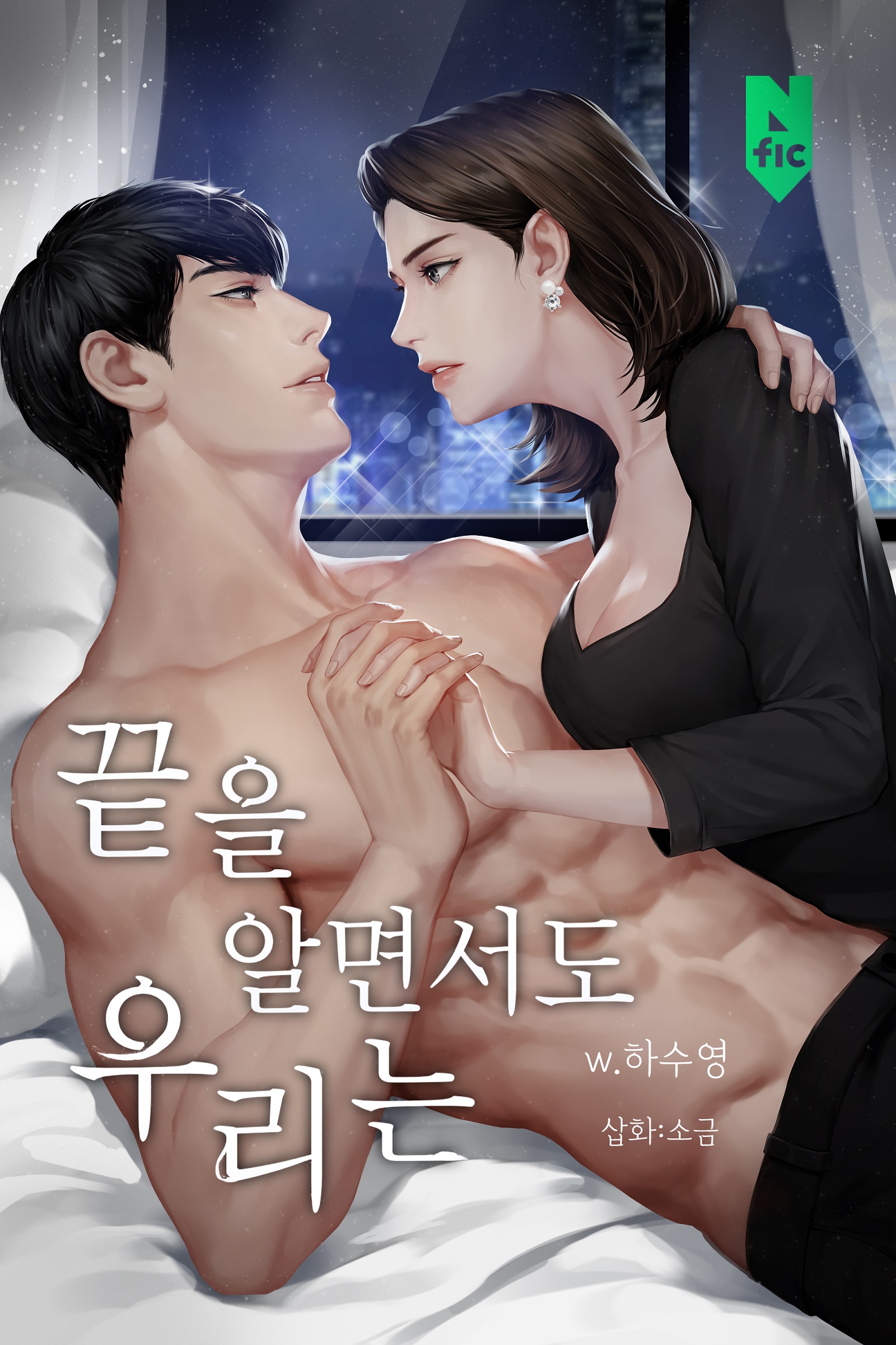 끝을 알면서도 우리는 [독점]