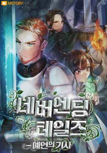 네버엔딩 테일즈 - 예언의 기사 표지