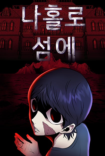 나 홀로 섬에