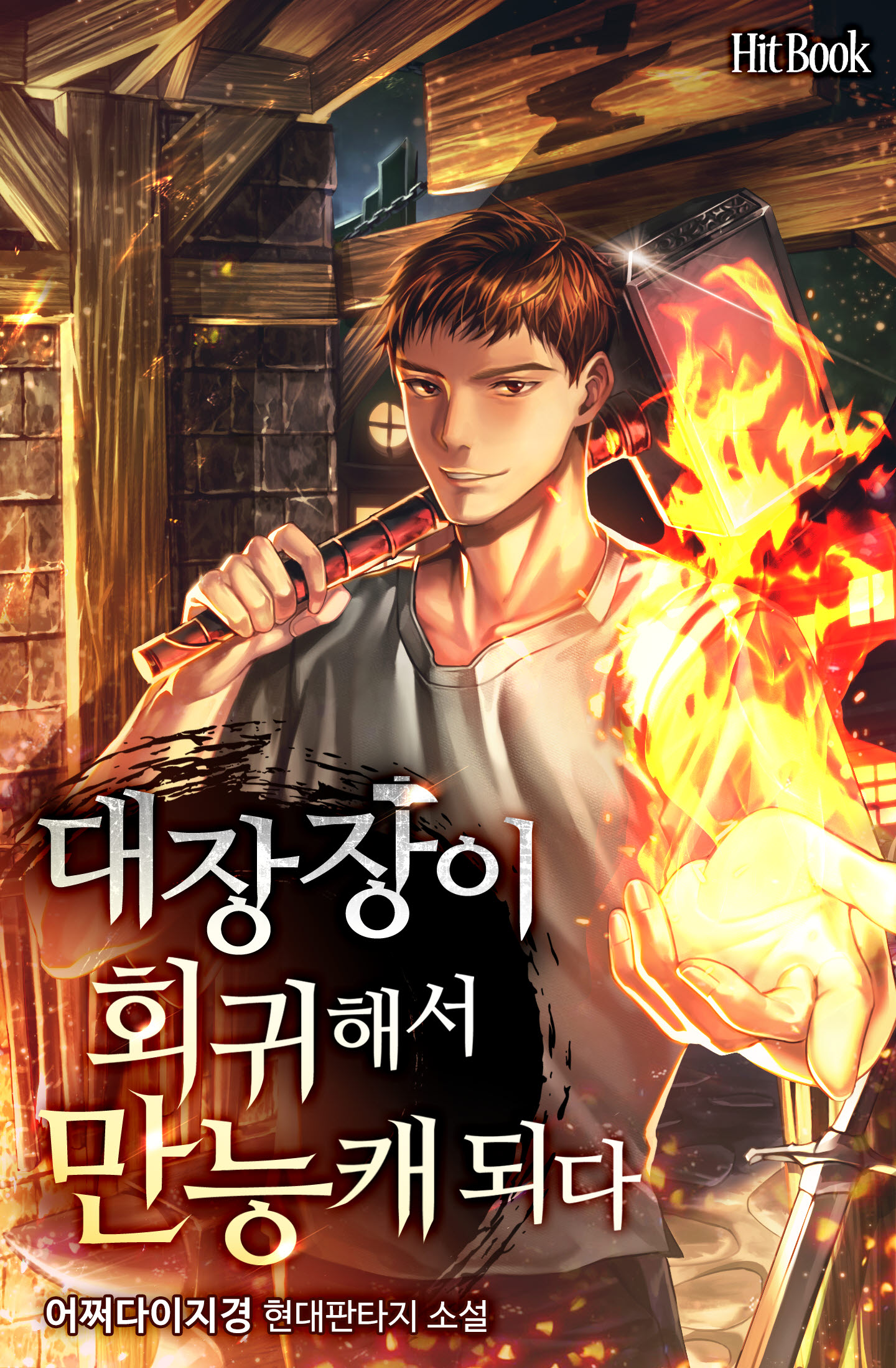 대장장이 회귀해서 만능캐되다 [독점]