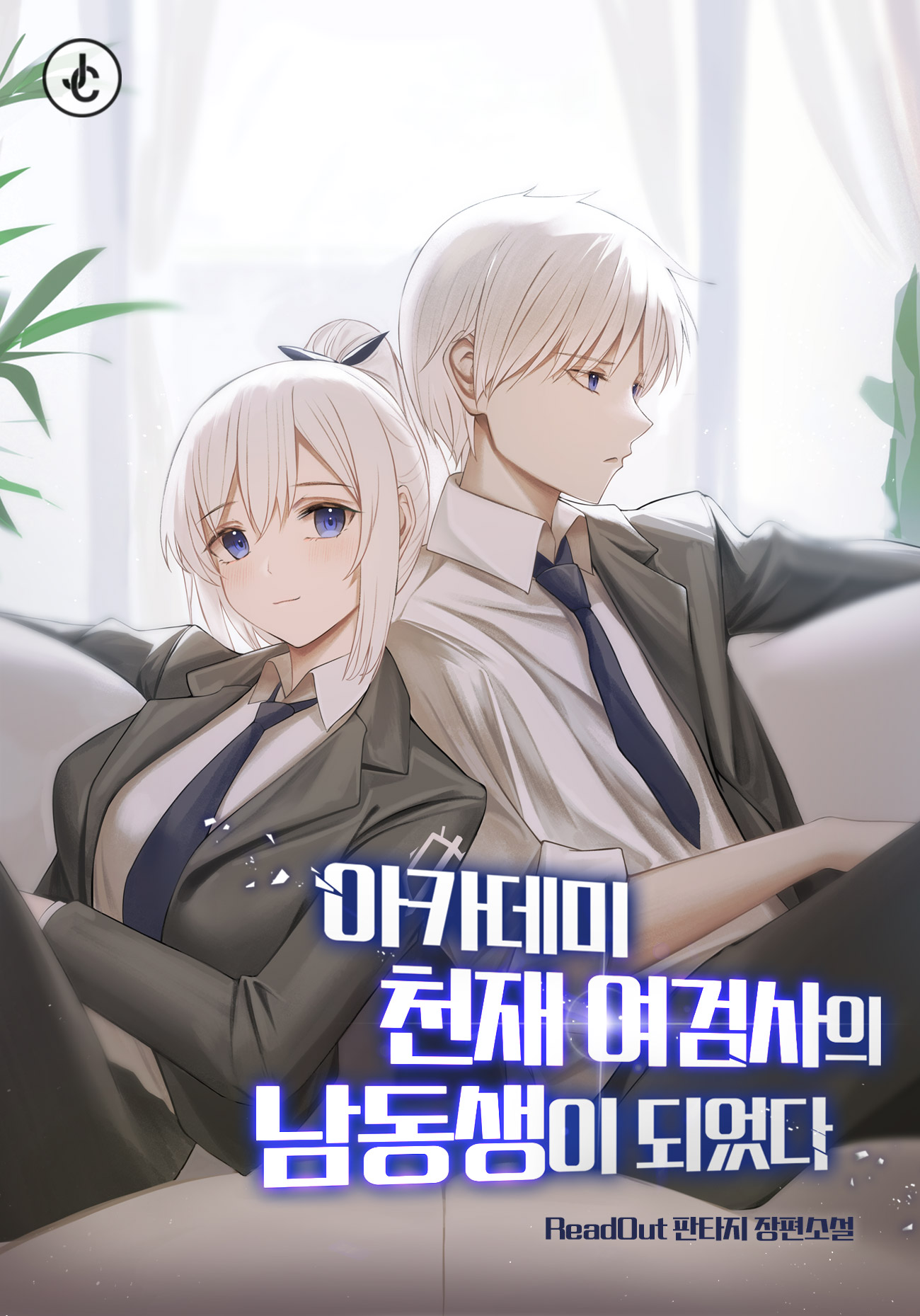 아카데미 천재 여검사의 남동생이 되었다