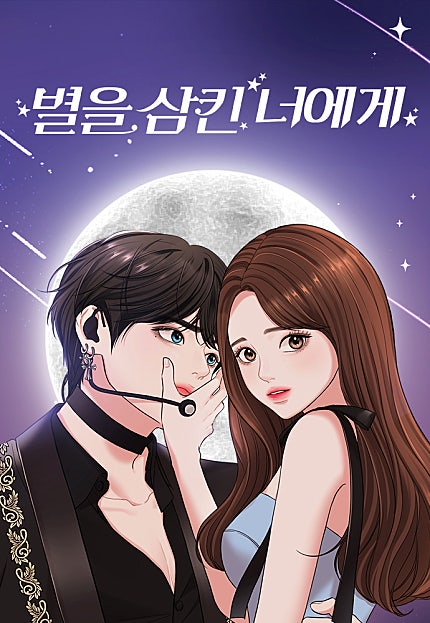 별을 삼킨 너에게