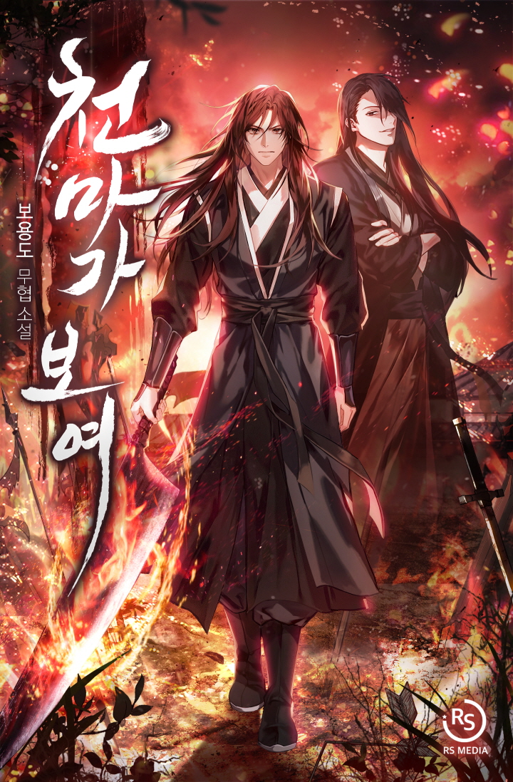 천마가 보여 [독점]