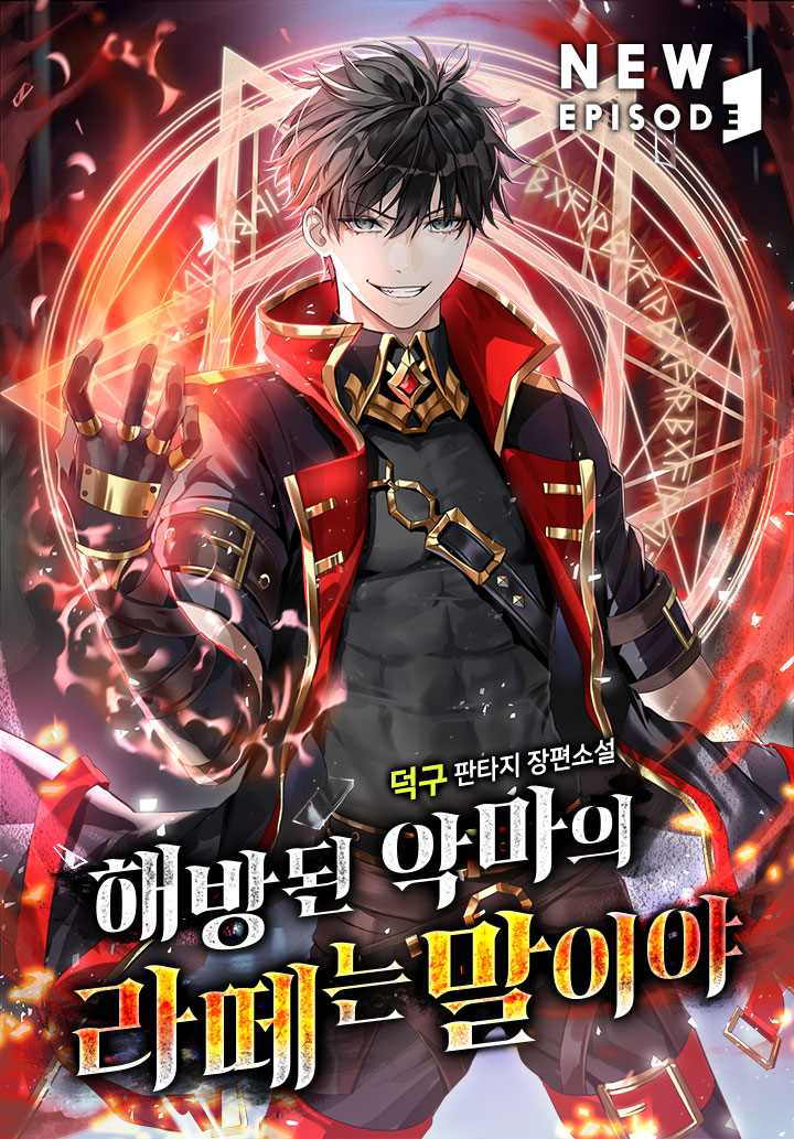 해방된 악마의 라떼는 말이야 [독점]