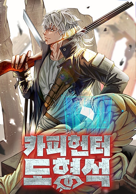 카피 헌터 도형석