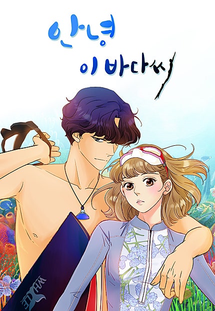 안녕, 이바다씨